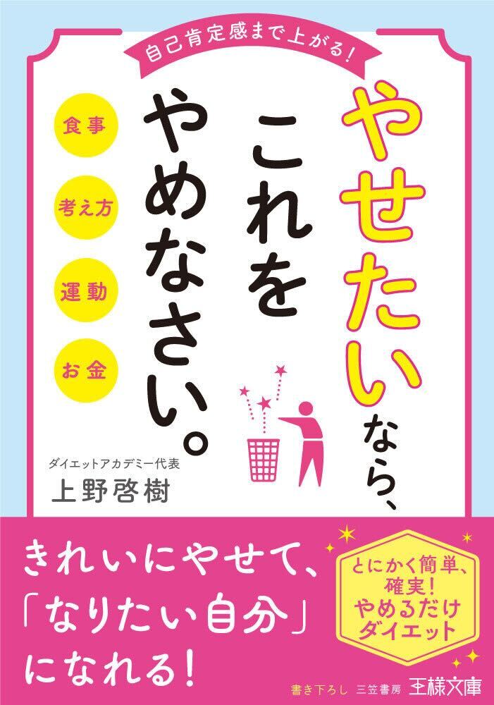 やせたいならこれをやめなさい（王様文庫）